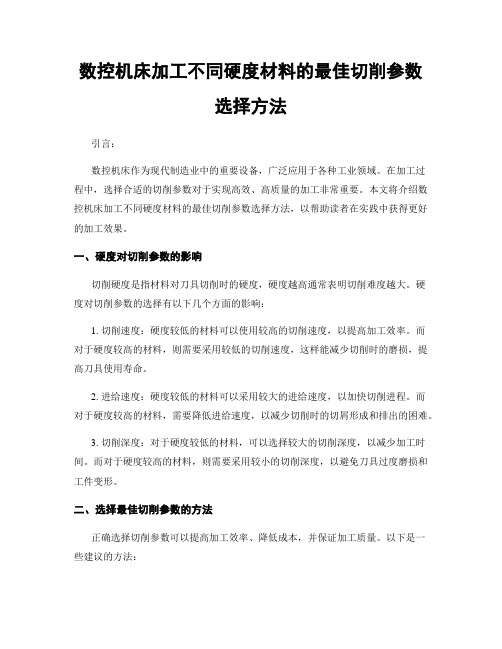 数控机床加工不同硬度材料的最佳切削参数选择方法