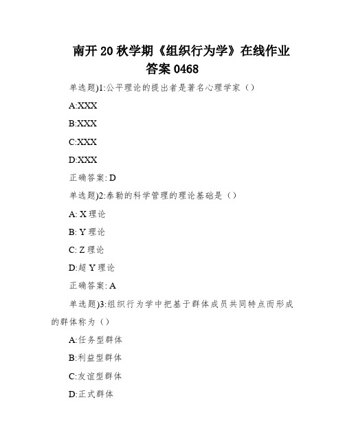 南开20秋学期《组织行为学》在线作业答案0468