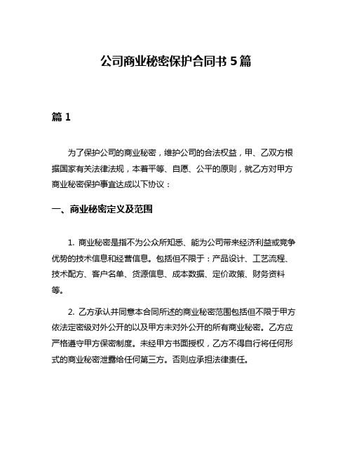 公司商业秘密保护合同书5篇