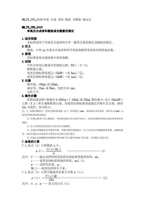 MMFSCNG单离及合成香料酸值或含酸量的测定