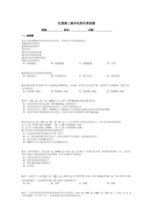 江西高二高中化学月考试卷带答案解析
