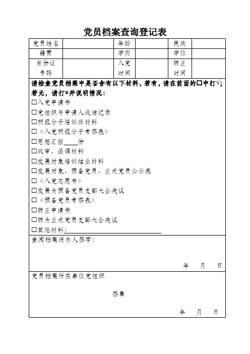 党员档案查询登记表