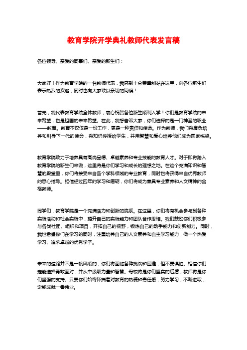 教育学院开学典礼教师代表发言稿