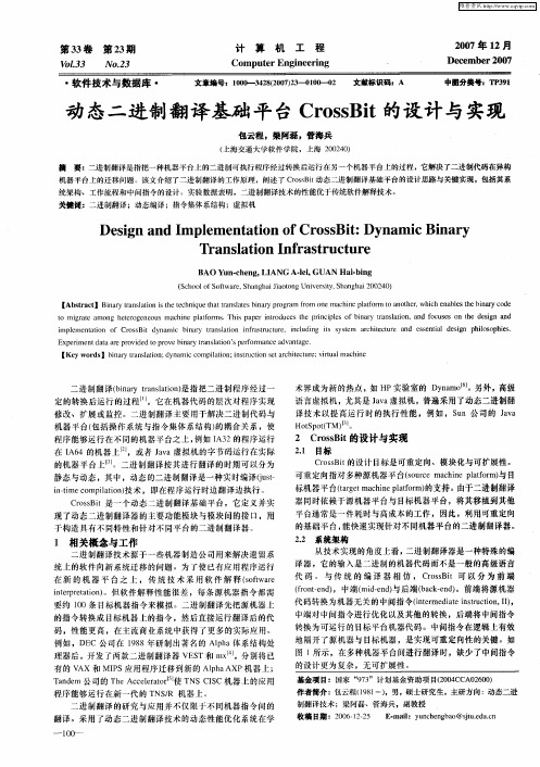 动态二进制翻译基础平台CrossBit的设计与实现