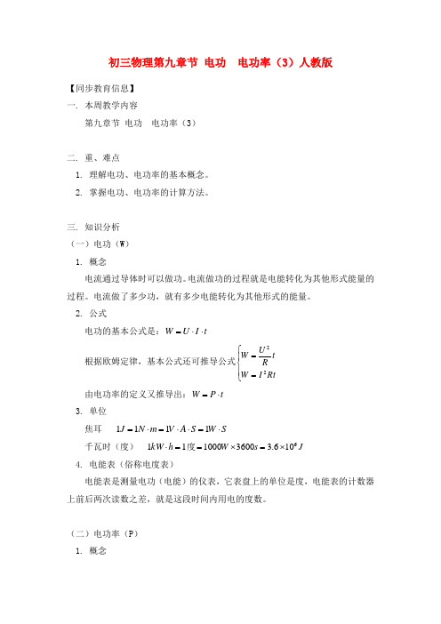 九年级物理第九章节 电功  电功率(3)人教版