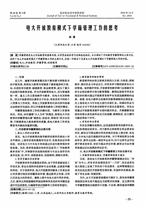 电大开放教育模式下学籍管理工作的思考