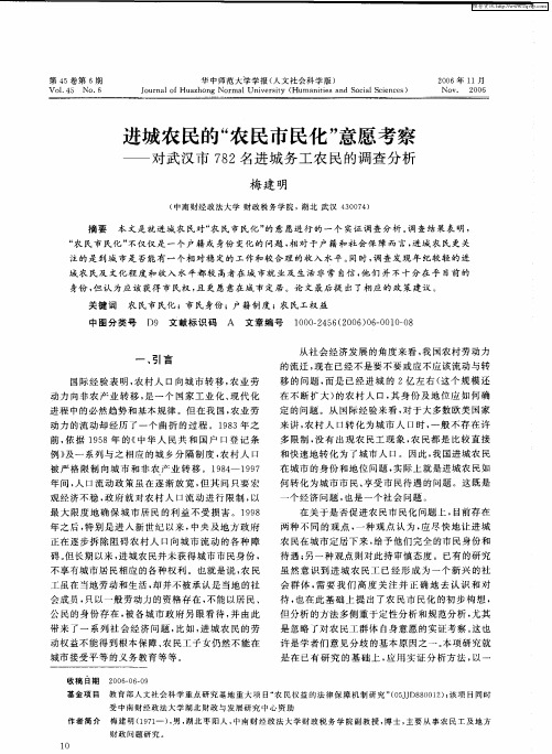 进城农民的“农民市民化”意愿考察——对武汉市782名进城务工农民的调查分析