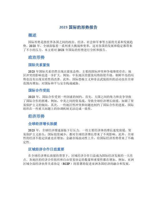 2023国际的形势报告