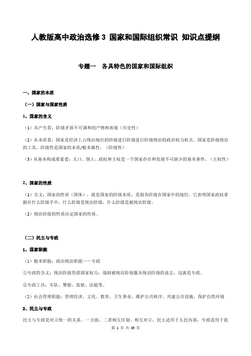 [高考复习]人教版高中政治选修3 国家和国际组织常识 知识点提纲