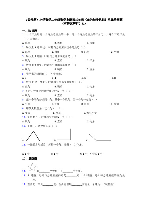 (必考题)小学数学二年级数学上册第三单元《角的初步认识》单元检测题(有答案解析)(1)