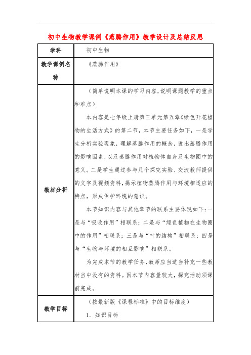 初中生物教学课例《蒸腾作用》教学设计及总结反思