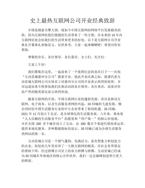 史上最热互联网公司开业经典致辞