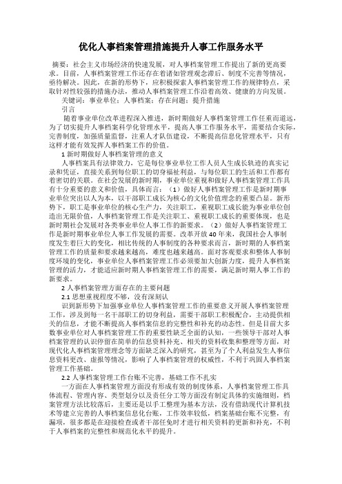 优化人事档案管理措施提升人事工作服务水平