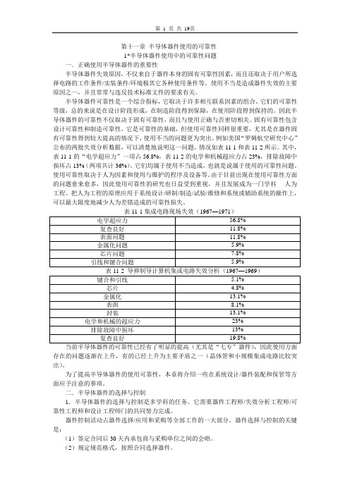 第11章半导体器件使用的可靠性.