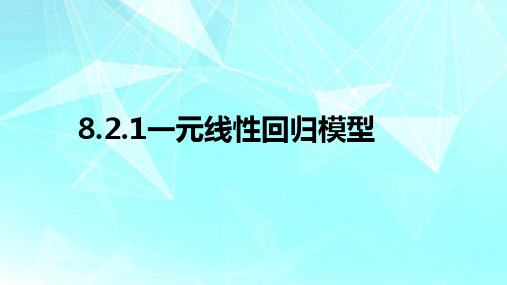 8.2.1一元线性回归模型-高二数学精品课件(人教A版2019选择性必修第三册)