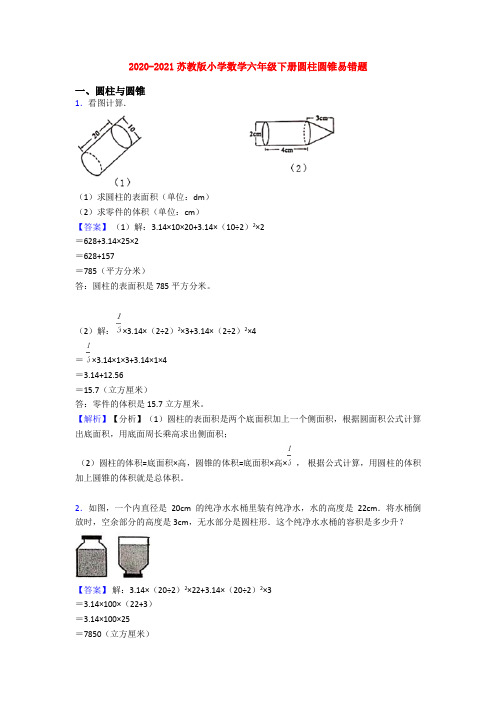 2020-2021苏教版小学数学六年级下册圆柱圆锥易错题