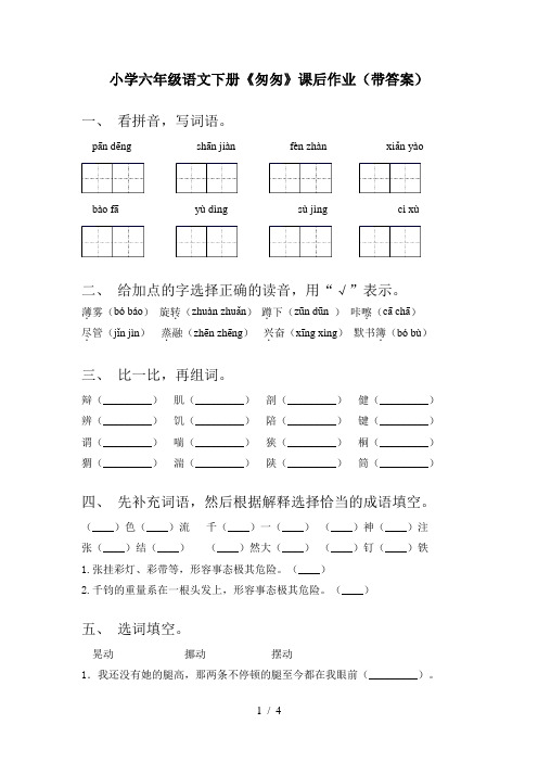 小学六年级语文下册《匆匆》课后作业(带答案)