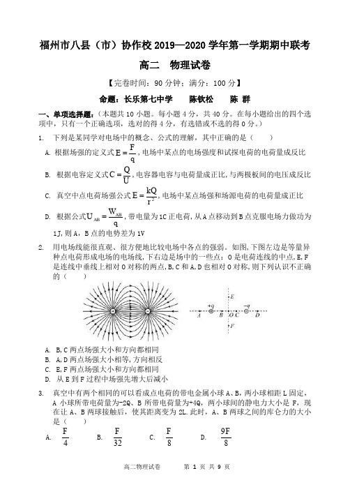 福州市八县(市)协作校2019-2020学年第一学期期中联考高二物理试卷及答案