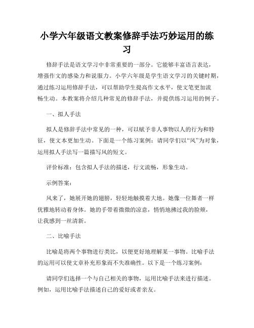 小学六年级语文教案修辞手法巧妙运用的练习