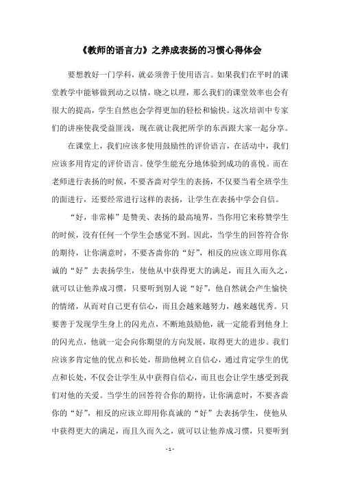 《教师的语言力》之养成表扬的习惯心得体会