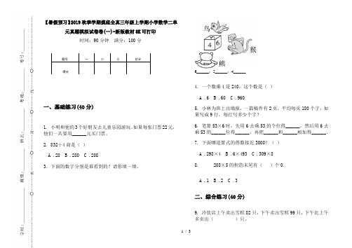 【暑假预习】2019秋季学期摸底全真三年级上学期小学数学二单元真题模拟试卷卷(一)-新版教材8K可打印