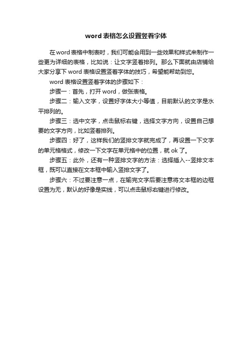 word表格怎么设置竖着字体