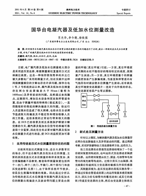 国华台电凝汽器及低加水位测量改造