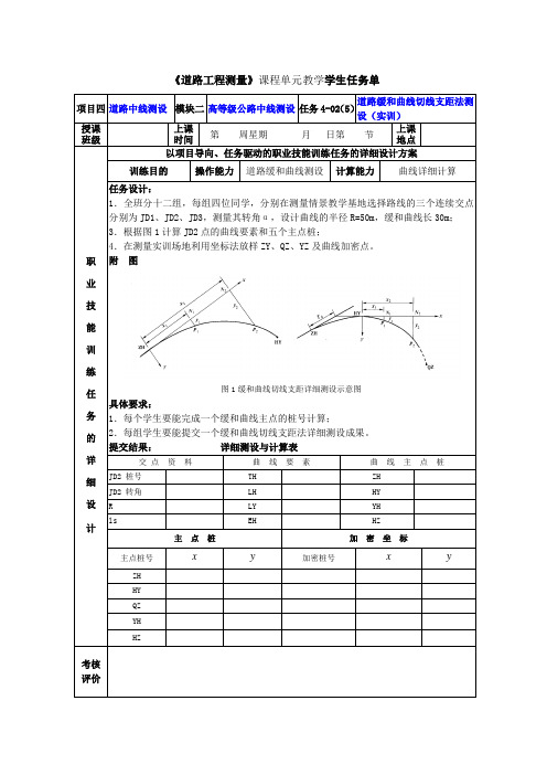 学生任务单-缓和曲线切线测设