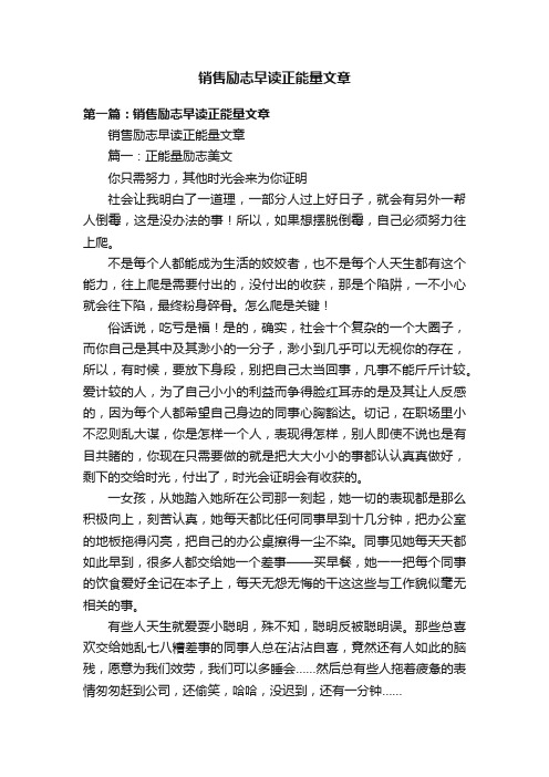 销售励志早读正能量文章