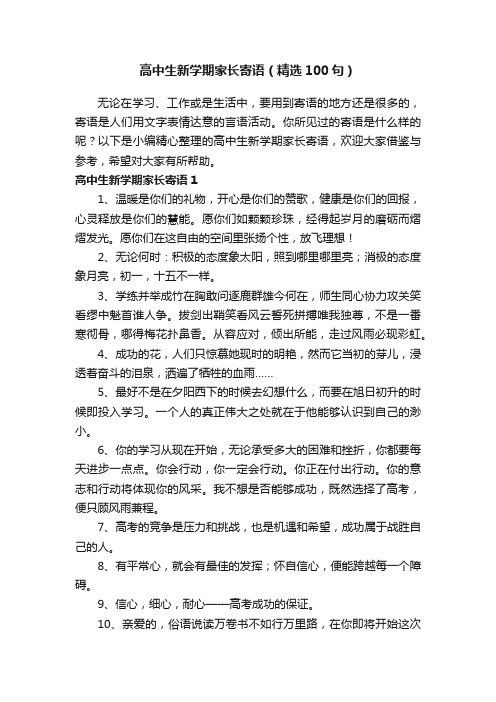 高中生新学期家长寄语（精选100句）