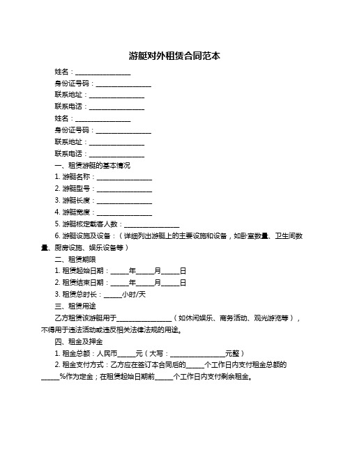 游艇对外租赁合同范本