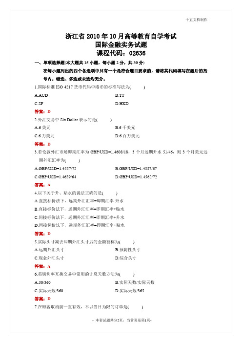 浙江省2010年10月自学考试国际金融实务试题及答案