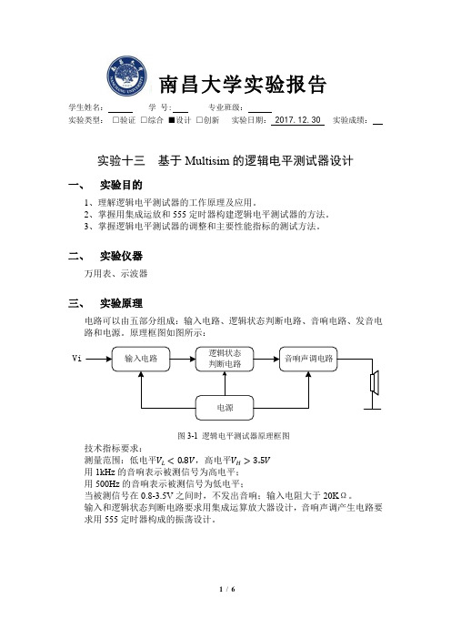 实验十三 基于Multisim的逻辑电平测试器设计