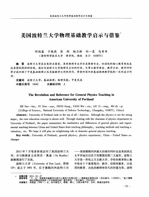 美国波特兰大学物理基础教学启示与借鉴