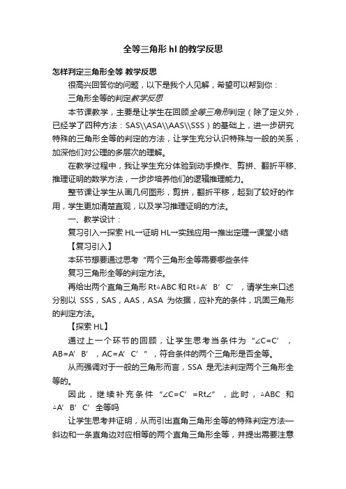 全等三角形hl的教学反思