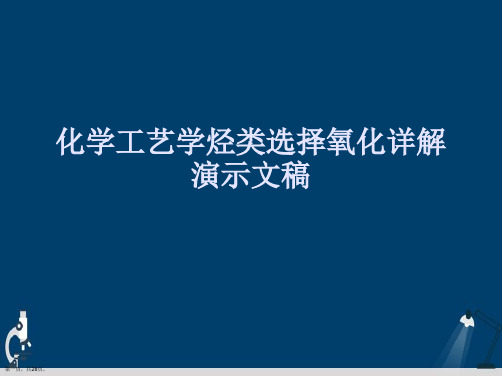 化学工艺学烃类选择氧化详解演示文稿