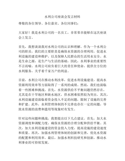 水利公司座谈会发言材料