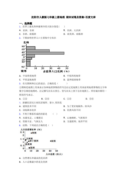 沈阳市人教版七年级上册地理 期末试卷及答案-百度文库 (2)