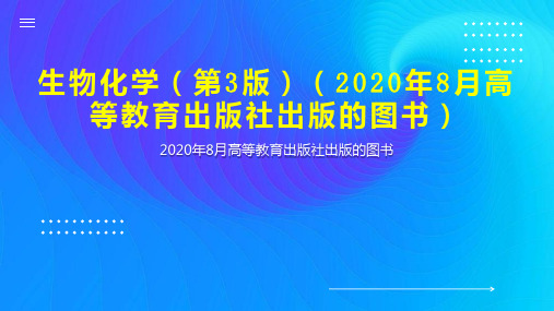 生物化学(第3版)(2020年8月高等教育出版社出版的图书)