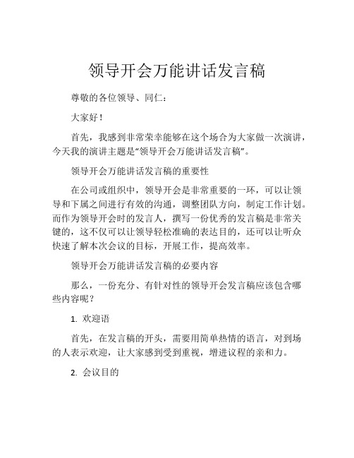 领导开会万能讲话发言稿