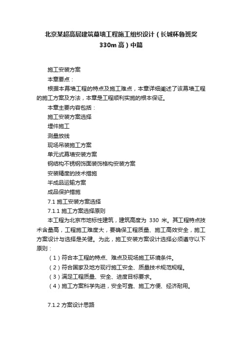 北京某超高层建筑幕墙工程施工组织设计（长城杯鲁班奖330m高）中篇