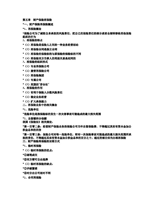 财产与责任保险  第五章