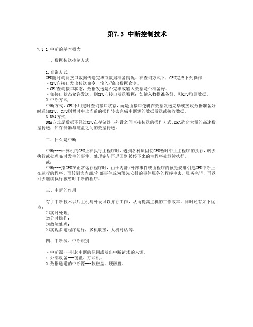 7.3 程序中断方式