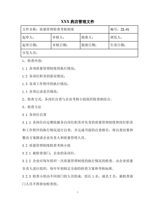 新版GSP质量管理体系文件(全)