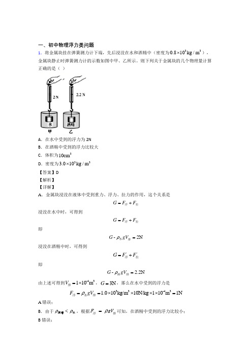 物理浮力类问题的专项培优 易错 难题练习题(含答案)含答案