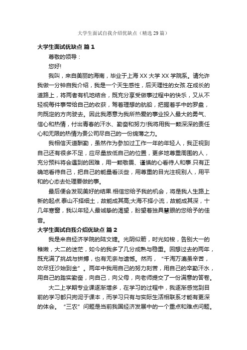 大学生面试自我介绍优缺点（精选29篇）