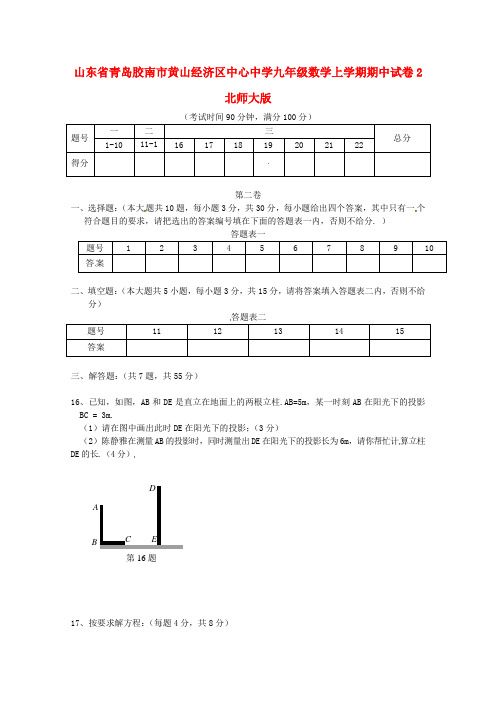 青岛胶南市黄山经济区中心中学九年级数学上学期期中试卷2(无答案) 北师大版