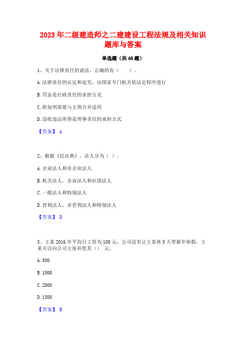 2023年二级建造师之二建建设工程法规及相关知识题库与答案