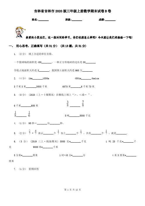 吉林省吉林市2020版三年级上册数学期末试卷B卷