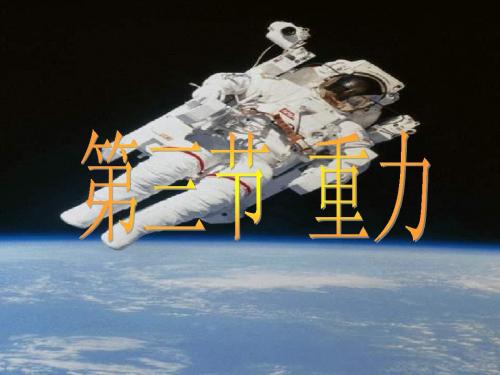 八年级物理第七章第三节重力